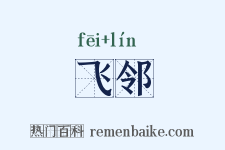 飞邻是什么意思的图片